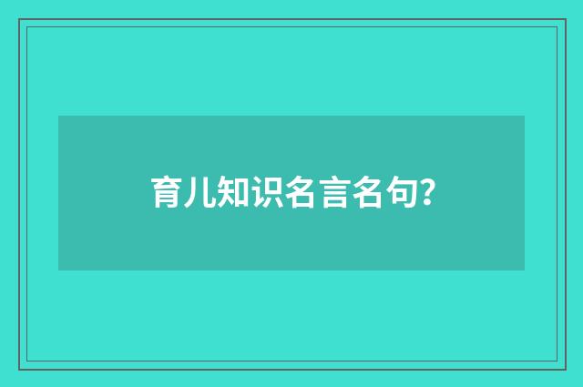育儿知识名言名句？