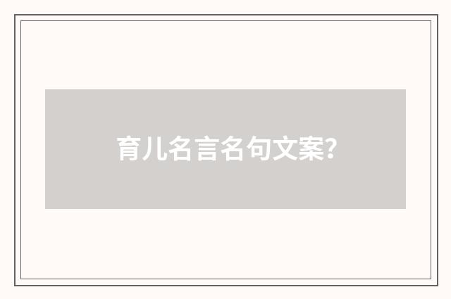 育儿名言名句文案？