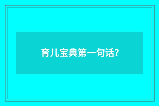 育儿宝典第一句话？
