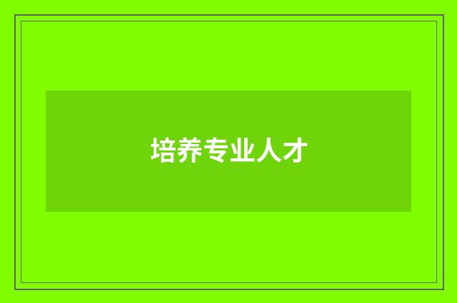 培养专业人才