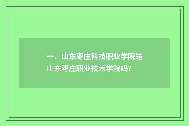 一、山东枣庄科技职业学院是山东枣庄职业技术学院吗？