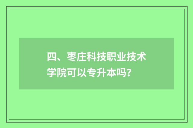 四、枣庄科技职业技术学院可以专升本吗?