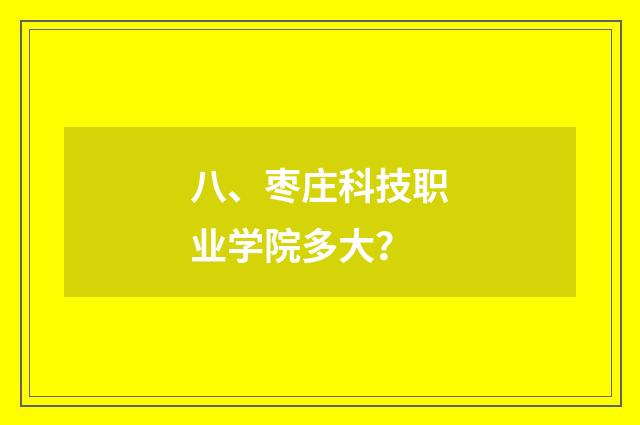 八、枣庄科技职业学院多大?