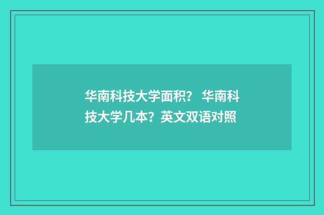 华南科技大学面积? 华南科技大学几本?英文双语对照