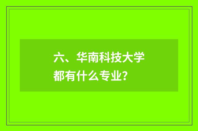 六、华南科技大学都有什么专业？