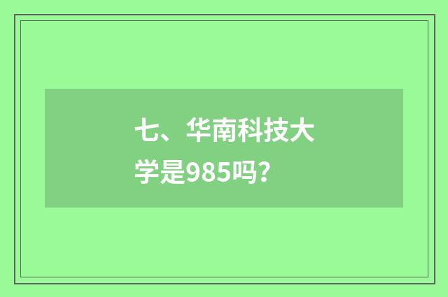 七、华南科技大学是985吗？