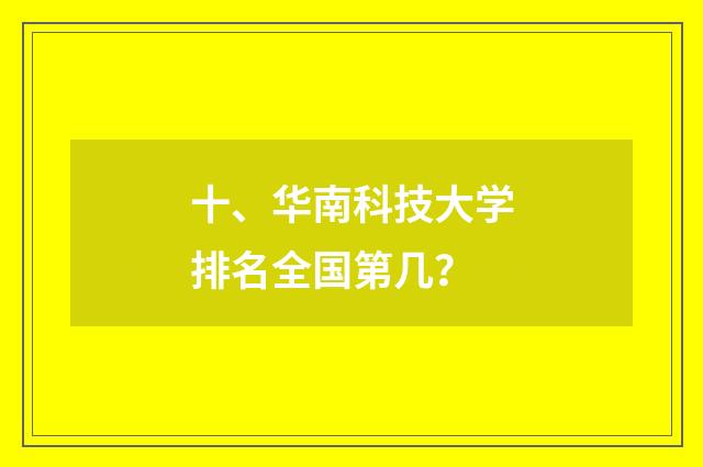 十、华南科技大学排名全国第几？