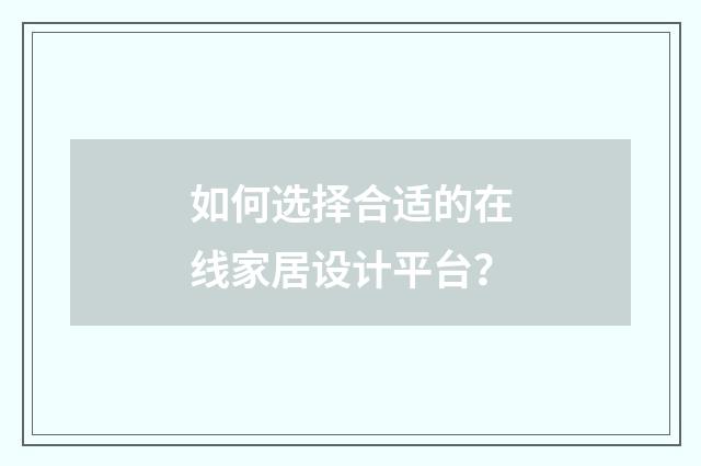 如何选择合适的在线家居设计平台？