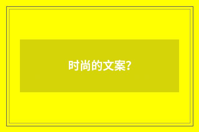 时尚的文案？