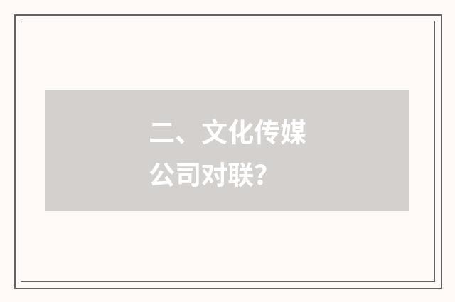 二、文化传媒公司对联？