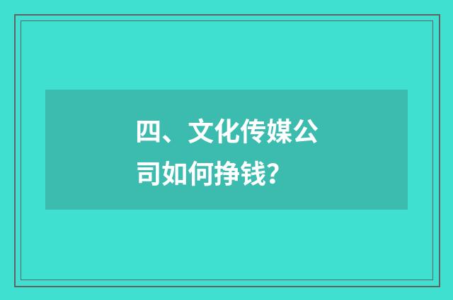 四、文化传媒公司如何挣钱？