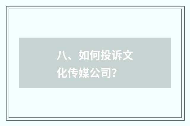 八、如何投诉文化传媒公司?