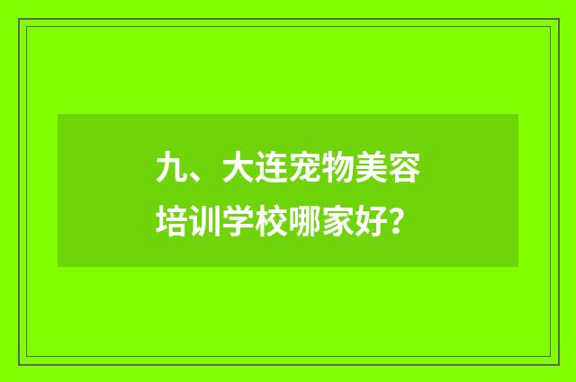 九、大连宠物美容培训学校哪家好?