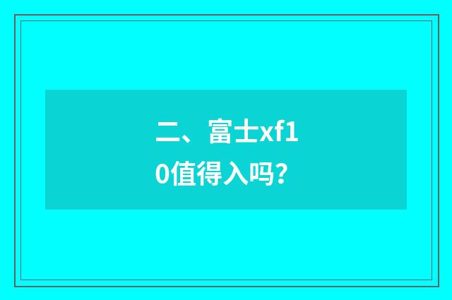 二、富士xf10值得入吗？