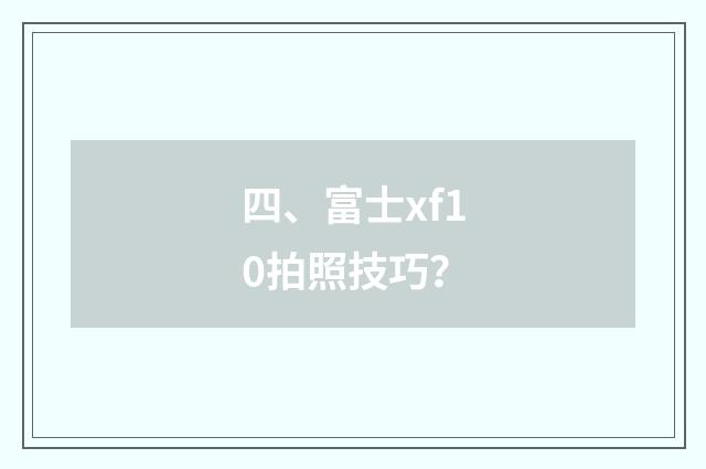 四、富士xf10拍照技巧？