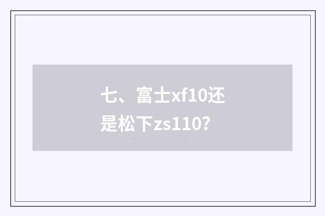 七、富士xf10还是松下zs110?