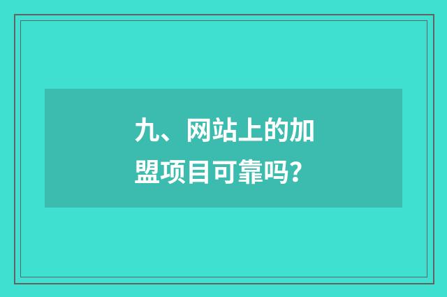 九、网站上的加盟项目可靠吗？