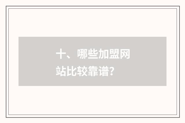 十、哪些加盟网站比较靠谱？