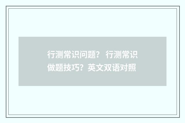 行测常识问题？ 行测常识做题技巧？英文双语对照