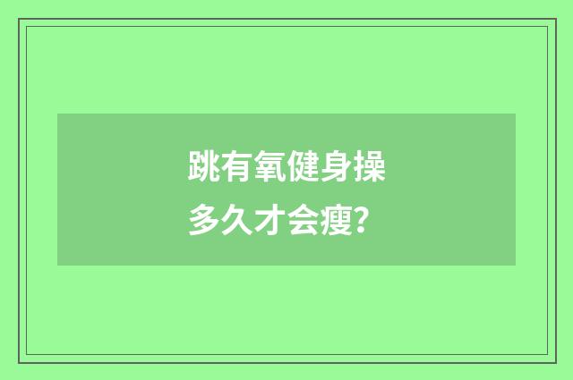 跳有氧健身操多久才会瘦?