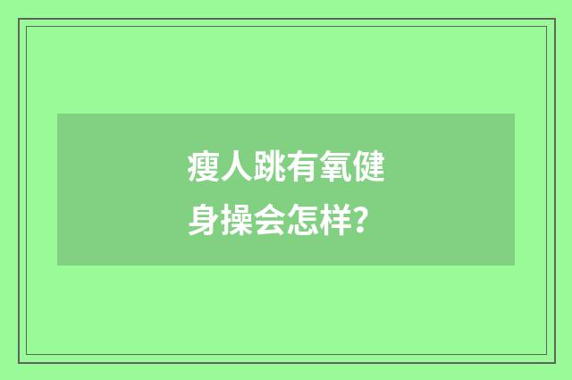 瘦人跳有氧健身操会怎样?