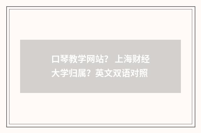 口琴教学网站? 上海财经大学归属?英文双语对照