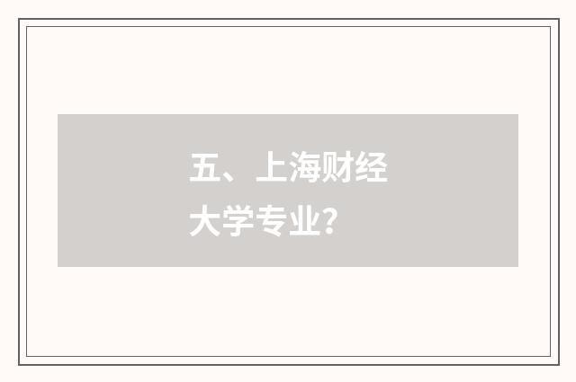 五、上海财经大学专业?