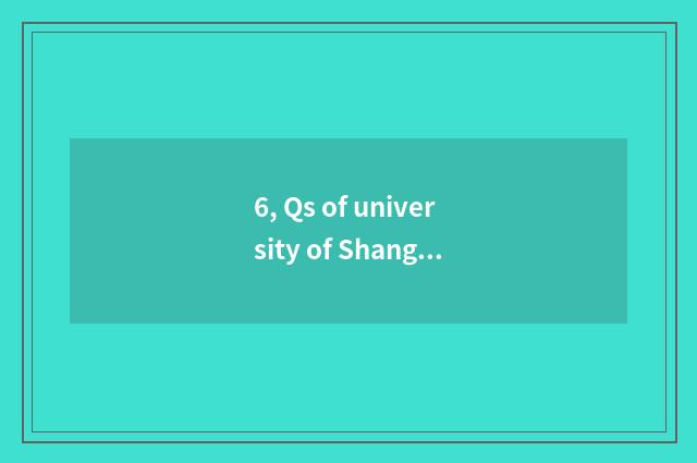 6, Qs of university of Shanghai finance and economics?