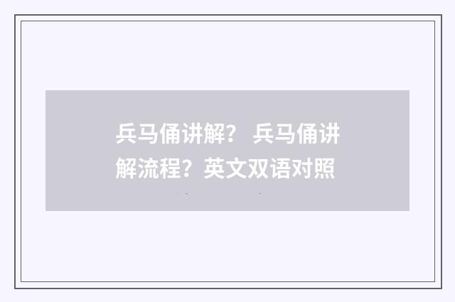 兵马俑讲解？ 兵马俑讲解流程？英文双语对照