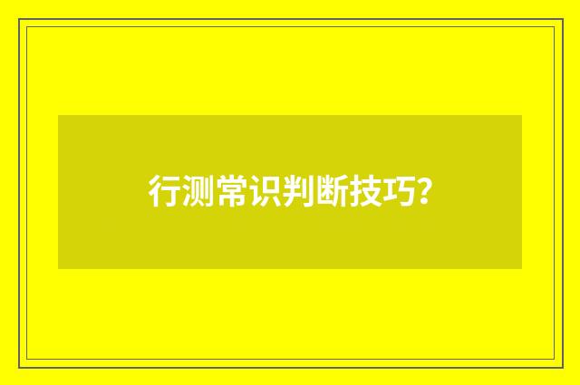 行测常识判断技巧？