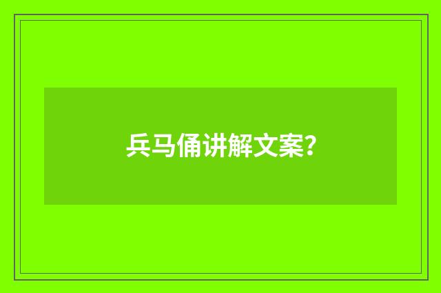兵马俑讲解文案?