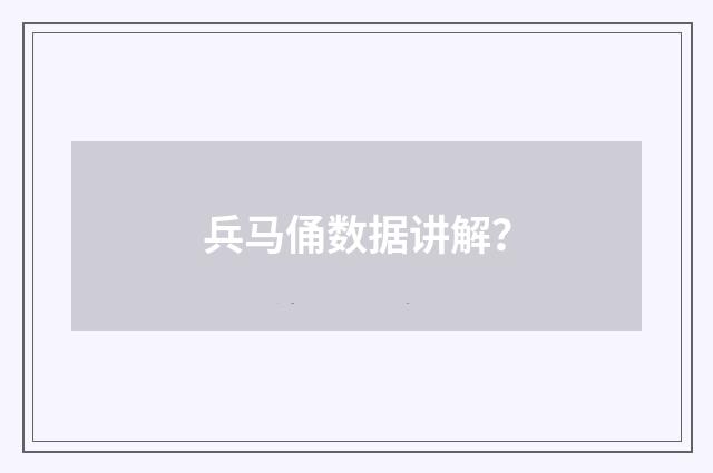 兵马俑数据讲解?