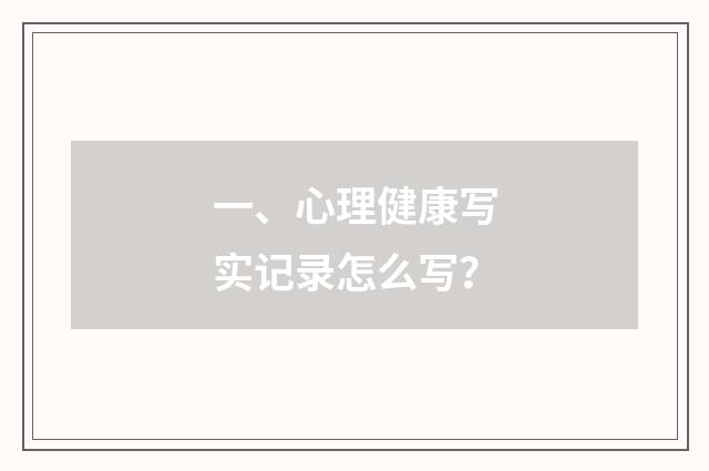 一、心理健康写实记录怎么写？