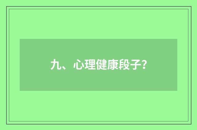九、心理健康段子？