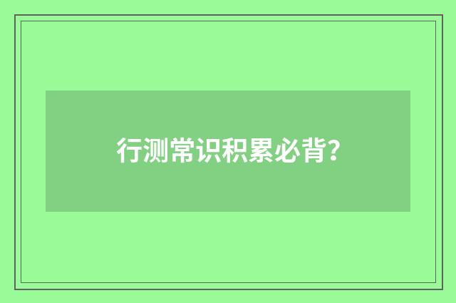 行测常识积累必背？