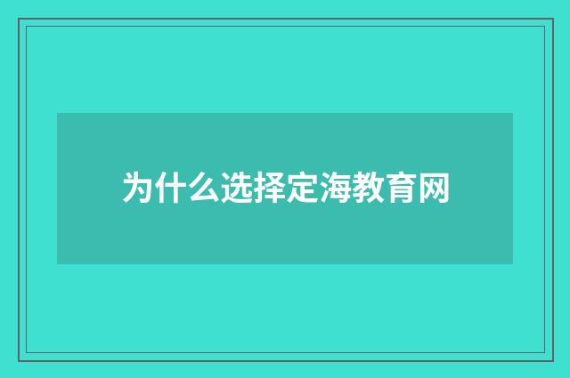 为什么选择定海教育网