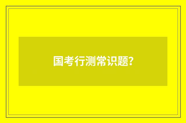 国考行测常识题？