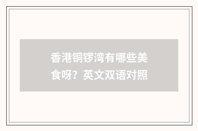 香港铜锣湾有哪些美食呀？英文双语对照