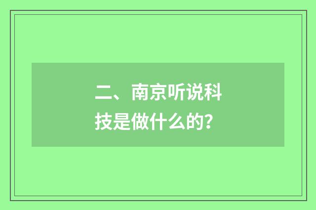 二、南京听说科技是做什么的？