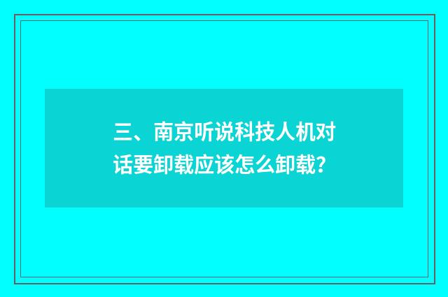 三、南京听说科技人机对话要卸载应该怎么卸载？