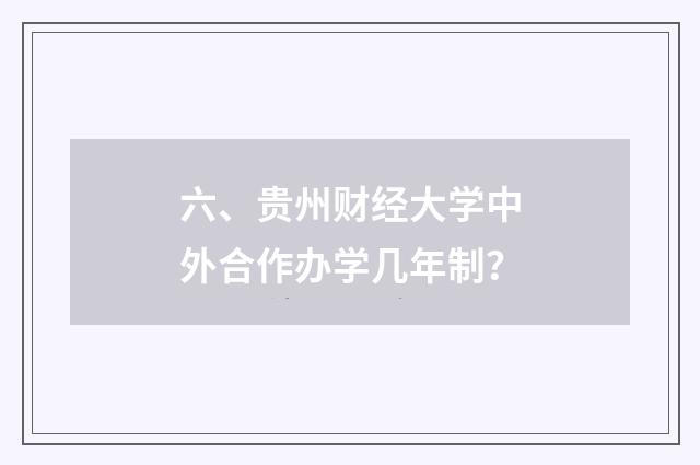 六、贵州财经大学中外合作办学几年制？