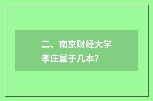 二、南京财经大学孝庄属于几本？