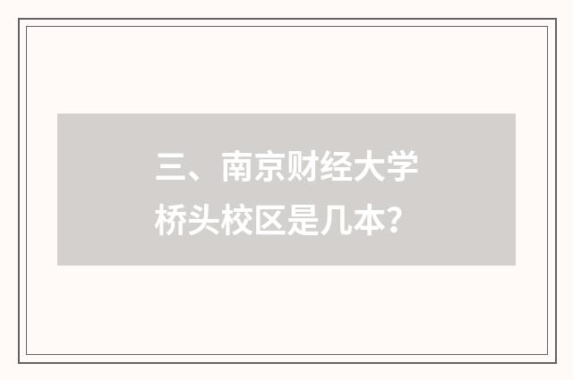 三、南京财经大学桥头校区是几本？