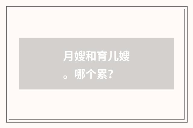 月嫂和育儿嫂。哪个累？