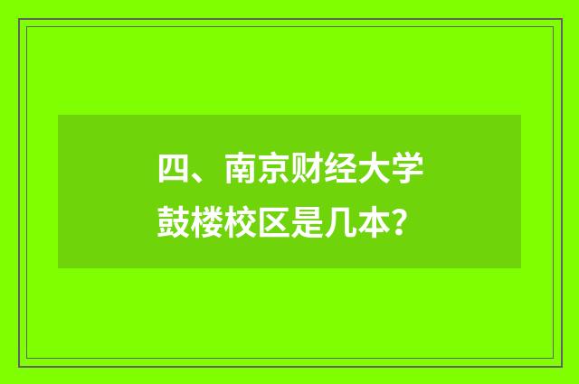 四、南京财经大学鼓楼校区是几本？