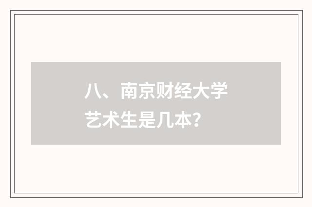 八、南京财经大学艺术生是几本？