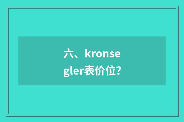 六、kronsegler表价位？