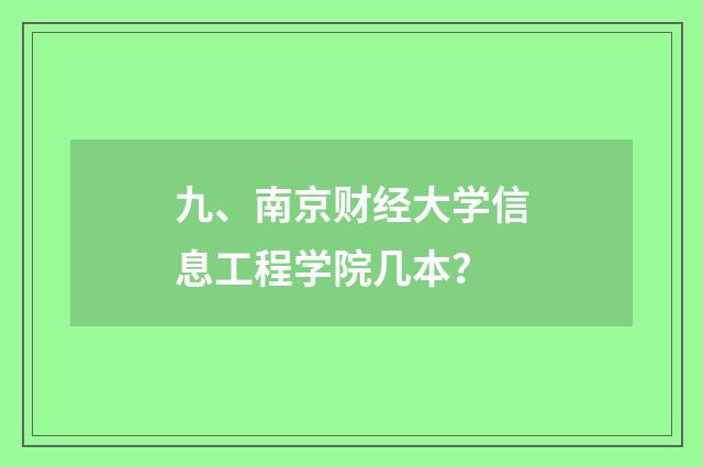 九、南京财经大学信息工程学院几本？