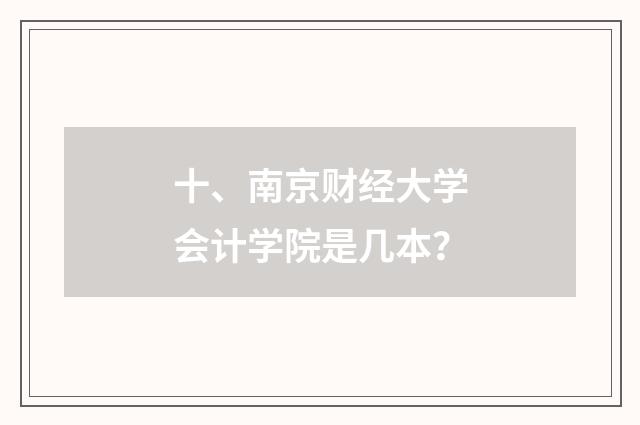 十、南京财经大学会计学院是几本?