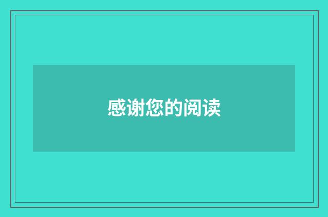 感谢您的阅读